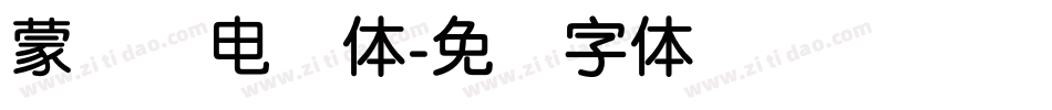 蒙纳简电脑体字体转换
