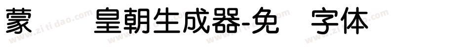 蒙纳简皇朝生成器字体转换