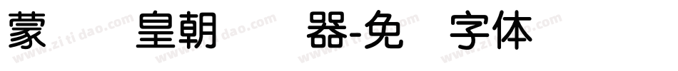 蒙纳简皇朝转换器字体转换
