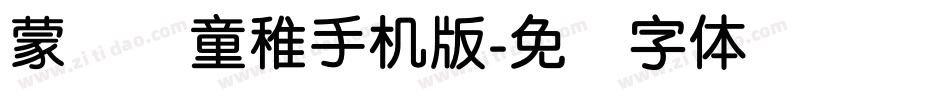 蒙纳简童稚手机版字体转换