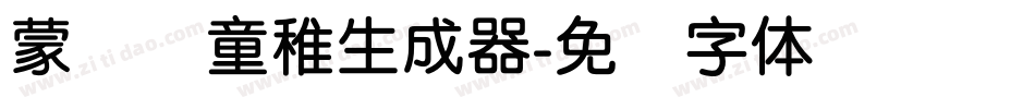 蒙纳简童稚生成器字体转换