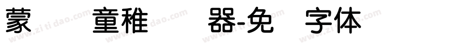 蒙纳简童稚转换器字体转换