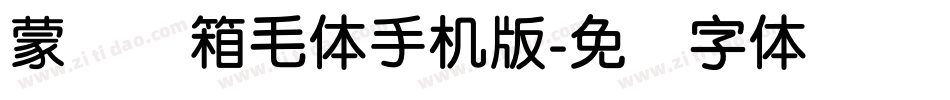 蒙纳简箱毛体手机版字体转换