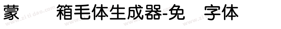 蒙纳简箱毛体生成器字体转换