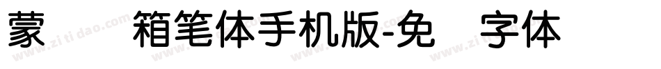 蒙纳简箱笔体手机版字体转换
