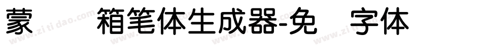 蒙纳简箱笔体生成器字体转换