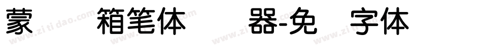 蒙纳简箱笔体转换器字体转换