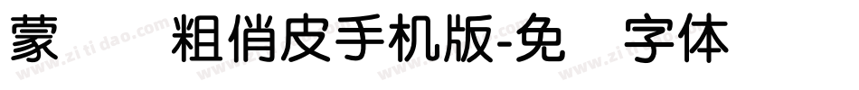 蒙纳简粗俏皮手机版字体转换