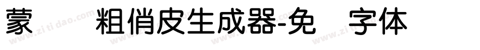 蒙纳简粗俏皮生成器字体转换
