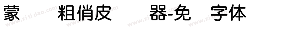 蒙纳简粗俏皮转换器字体转换