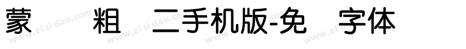 蒙纳简粗圆二手机版字体转换