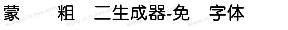 蒙纳简粗圆二生成器字体转换
