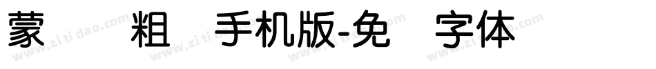 蒙纳简粗圆手机版字体转换