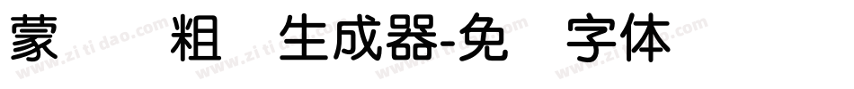 蒙纳简粗圆生成器字体转换