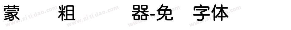蒙纳简粗圆转换器字体转换