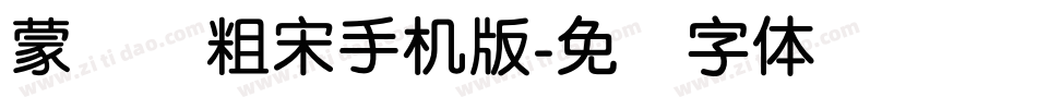 蒙纳简粗宋手机版字体转换