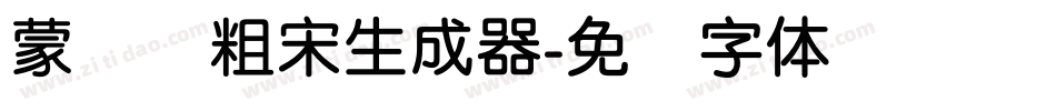 蒙纳简粗宋生成器字体转换