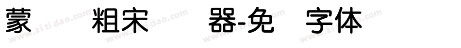 蒙纳简粗宋转换器字体转换