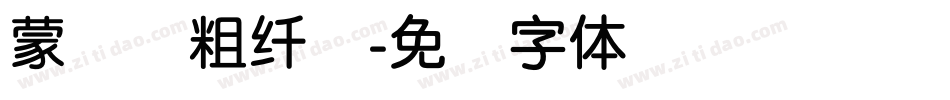 蒙纳简粗纤兰字体转换