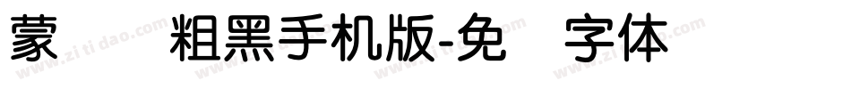 蒙纳简粗黑手机版字体转换