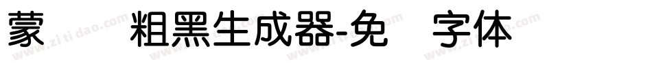 蒙纳简粗黑生成器字体转换