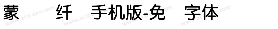 蒙纳简纤兰手机版字体转换