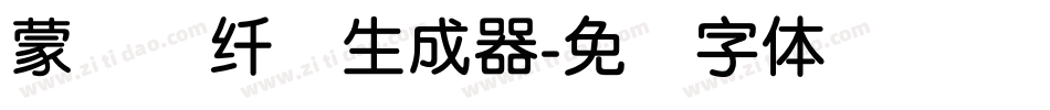 蒙纳简纤兰生成器字体转换