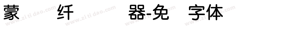蒙纳简纤兰转换器字体转换