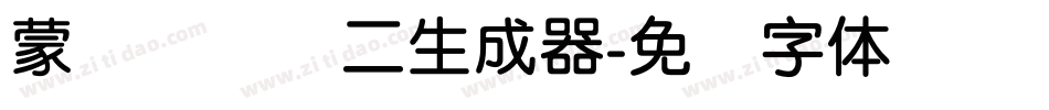蒙纳简细圆二生成器字体转换