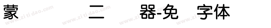 蒙纳简细圆二转换器字体转换