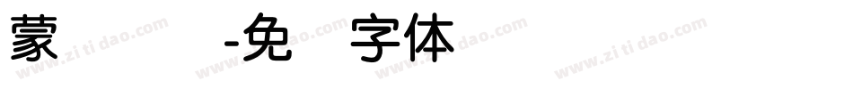 蒙纳简综字体转换