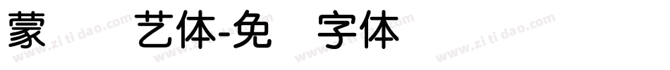蒙纳简艺体字体转换