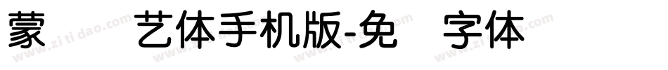 蒙纳简艺体手机版字体转换