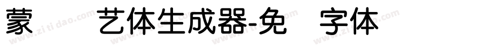蒙纳简艺体生成器字体转换
