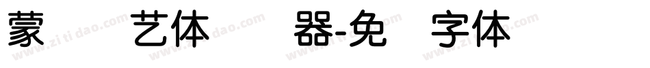 蒙纳简艺体转换器字体转换