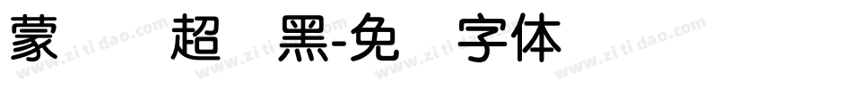 蒙纳简超刚黑字体转换