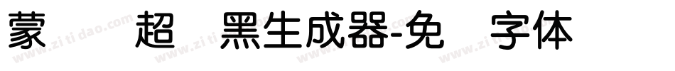 蒙纳简超刚黑生成器字体转换