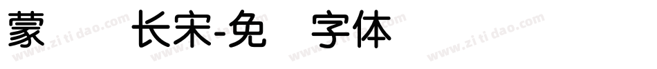 蒙纳简长宋字体转换