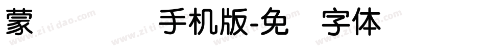 蒙纳简隶书手机版字体转换