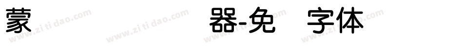 蒙纳简隶书转换器字体转换
