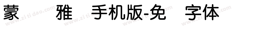 蒙纳简雅丽手机版字体转换