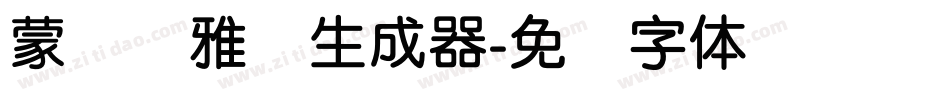 蒙纳简雅丽生成器字体转换