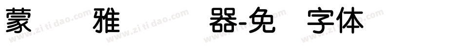蒙纳简雅丽转换器字体转换