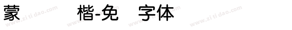 蒙纳简颜楷字体转换