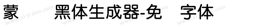蒙纳简黑体生成器字体转换