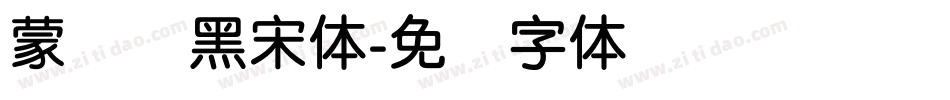 蒙纳简黑宋体字体转换