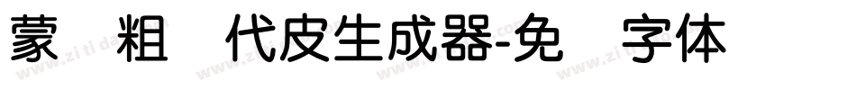 蒙纳粗简代皮生成器字体转换