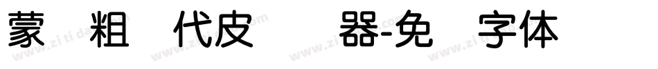 蒙纳粗简代皮转换器字体转换
