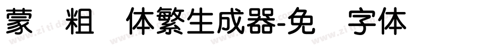 蒙纳粗锐体繁生成器字体转换