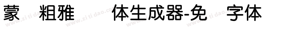 蒙纳粗雅兰简体生成器字体转换